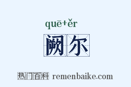 阙尔是什么意思的图片